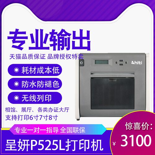 hiti呈妍打印机p525l专业1寸2寸热升华证件照相纸打印机呈研相片