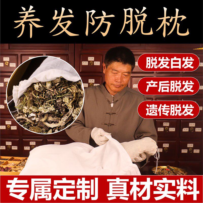 养发乌发防脱中药枕 何首乌艾草墨旱莲女贞子乌发助眠枕脱发生发