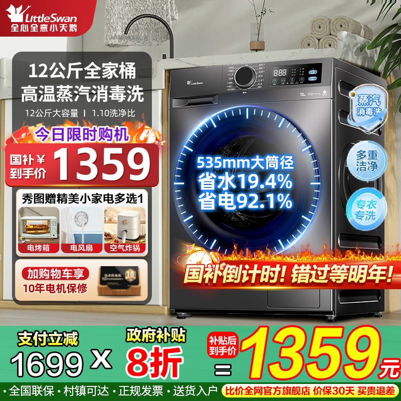 政府补贴小天鹅滚筒洗衣机全自动家用10/12KG洗烘一体以旧换新