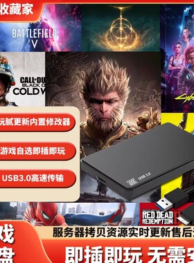 黑神话游戏硬盘免安装PC电脑单机3A移动游戏硬盘游戏自选即插即玩