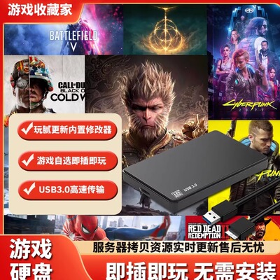 黑神话游戏硬盘免安装PC电脑单机3A移动游戏硬盘游戏自选即插即玩
