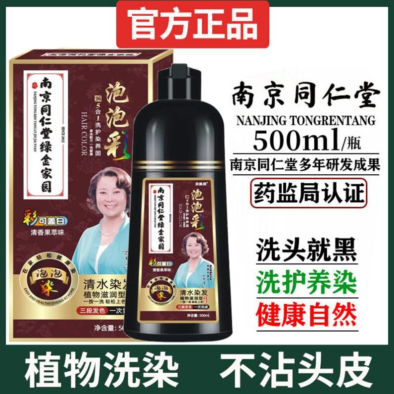 南京同仁堂泡泡染发剂染发膏女纯植物正品品牌纯天然无刺激盖白发