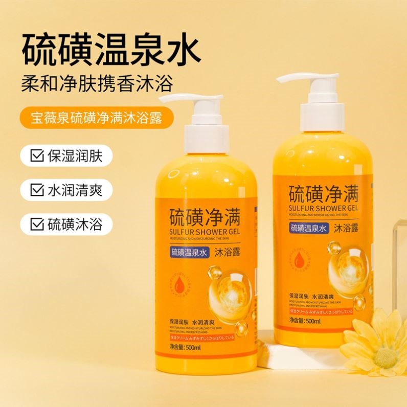 宝薇泉 硫磺沐浴露液体香皂硫磺温泉水 深层清洁补水保湿嫩肤
