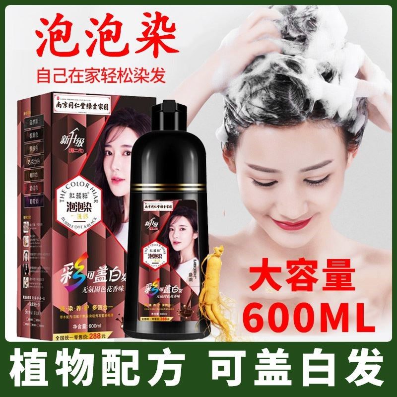 南京同仁堂泡泡染发剂染发膏纯植物天然无刺激正品品牌泡沫盖白发