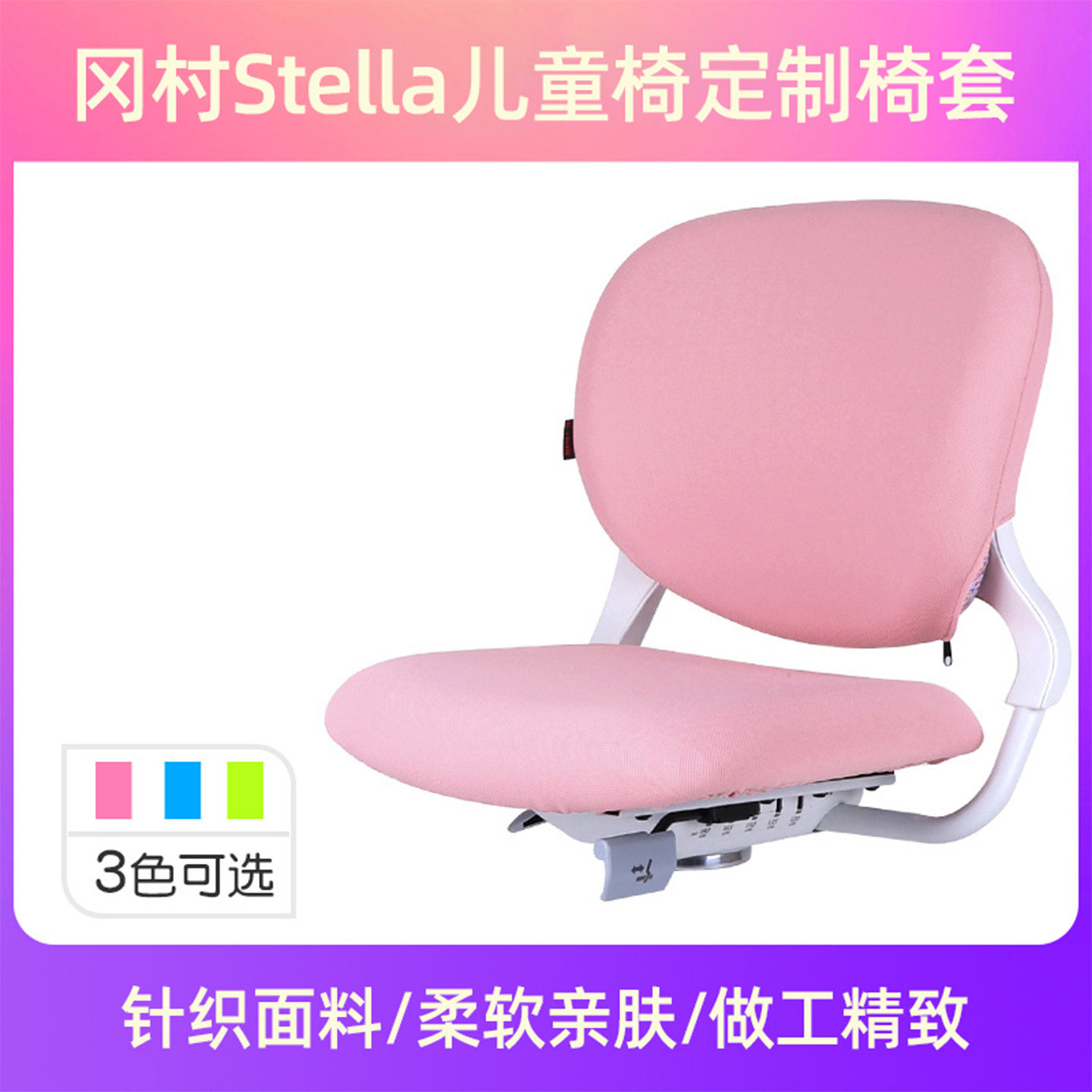 课牛kenro恩荣定制冈村Okamura Stella儿童椅专用椅套座套布套