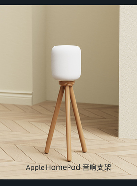 实木苹果HomePod2二代音响支架落地架三脚架户外环绕蓝牙黑胡桃木
