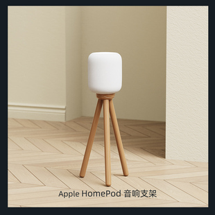 实木苹果HomePod2二代音响支架落地架三脚架户外环绕蓝牙黑胡桃木