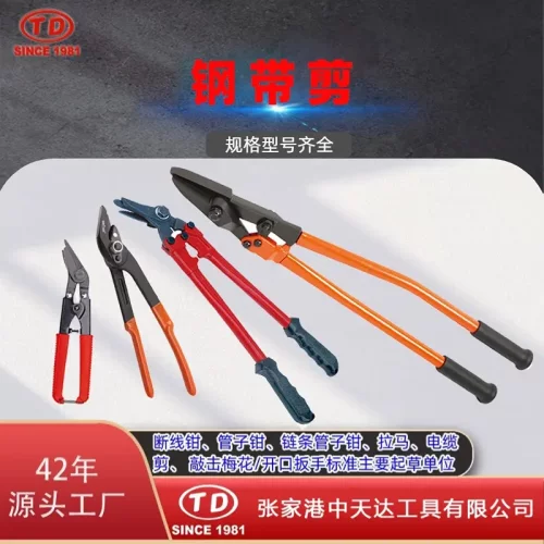 天达新工弯头钢带剪铁皮剪拆包剪