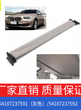 适用宝马5系GT版535i550i活动窗帘F07OE 54107237591/54107237592