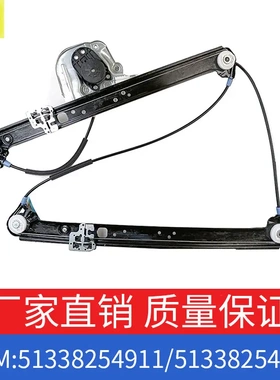 适用宝马X5玻璃车窗升降器支架前一对OE 51338254911/51338254912