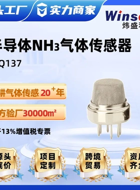 winsen炜盛MQ137半导体气体传感器氨气泄漏检测仪报警元件