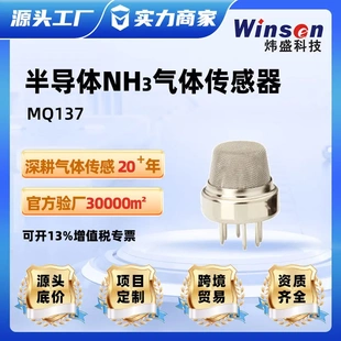 件 winsen炜盛MQ137半导体气体传感器氨气泄漏检测仪报警元