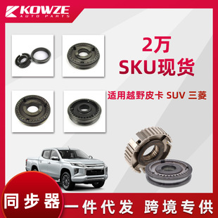 适用三菱得利卡帕杰罗速跑L200蓝瑟格兰迪12345档R倒档同步器