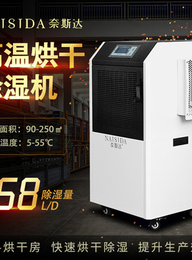 奈斯达55℃耐高温烘干除湿机面条