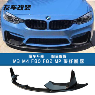 适用于宝马真M3M4 碳纤维前唇前铲包角 F80F82F83改装 MP款