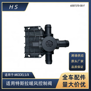 适用于特斯拉汽车配件MODELS X暖风控制阀暖阀4阀 6007370