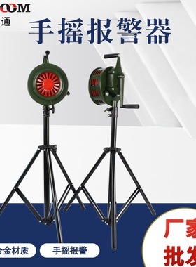 手摇报警器SY-200L高分贝防空手摇警报器落地大号三角支架LK-120