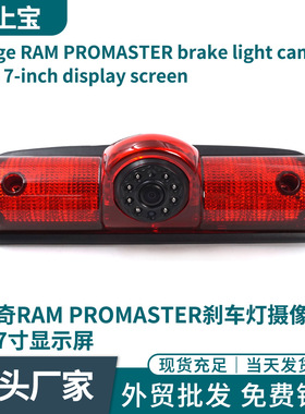 适用于道奇RAM PROMASTER刹车灯头汽车倒车影像车载头