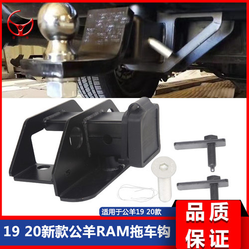适用于19 20新款道奇公羊RAM 1500改装后杠拖车钩底座方口拖车改