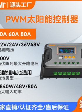 PWM的太阳能控制器30A/60A/80A 12V-48V锂电池光伏控制器