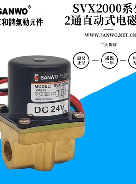 sanwo三和牌小型两通进口电磁阀SVX2001/2002/2003/2004-5G/4G-02