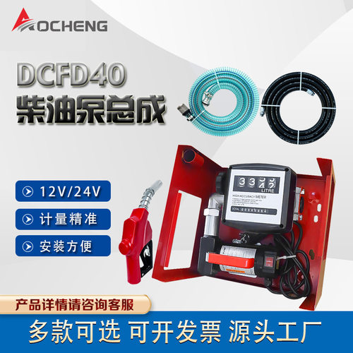 奥诚DCFD40直流加油泵套装12V24V
