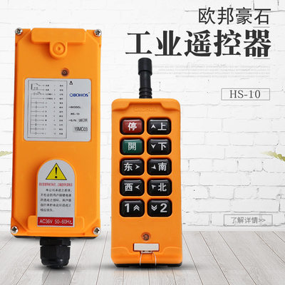 欧邦豪石HS-10工业遥控器起重