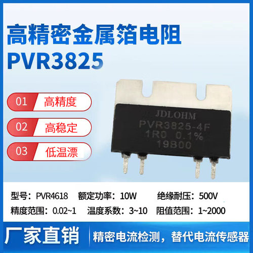 PVR3825高精度金属箔采样检流