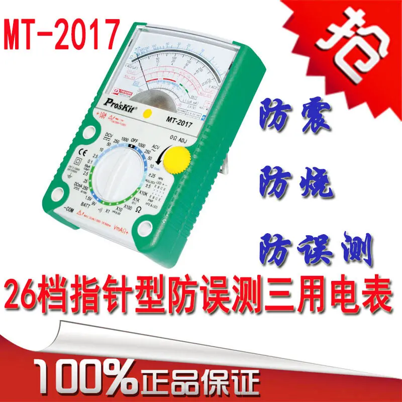 台湾宝工MT-2017电表26档指针式
