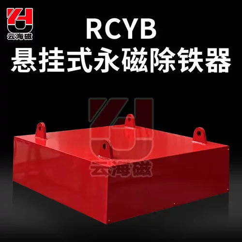 RCYB悬挂式永磁除铁器矿山石料