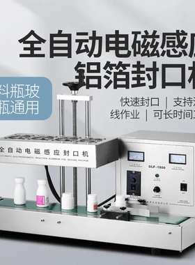 全自动连续式电磁感应铝箔封口机