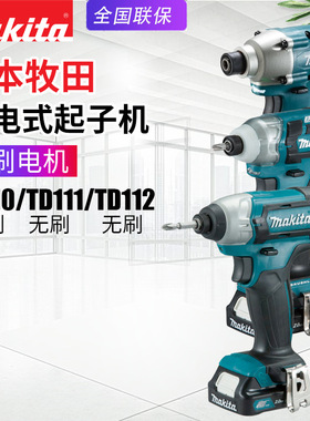 Makita牧田TD111D充电起子机TD110D电动螺丝刀多功能家用冲击改锥