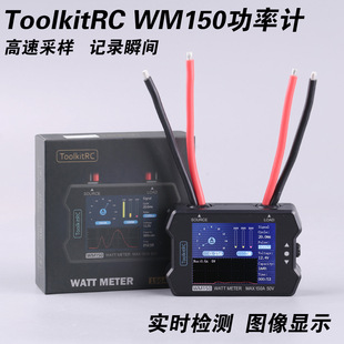ToolkitRC WM150航模测电机功率计50V150A电流电压信号输出测试仪