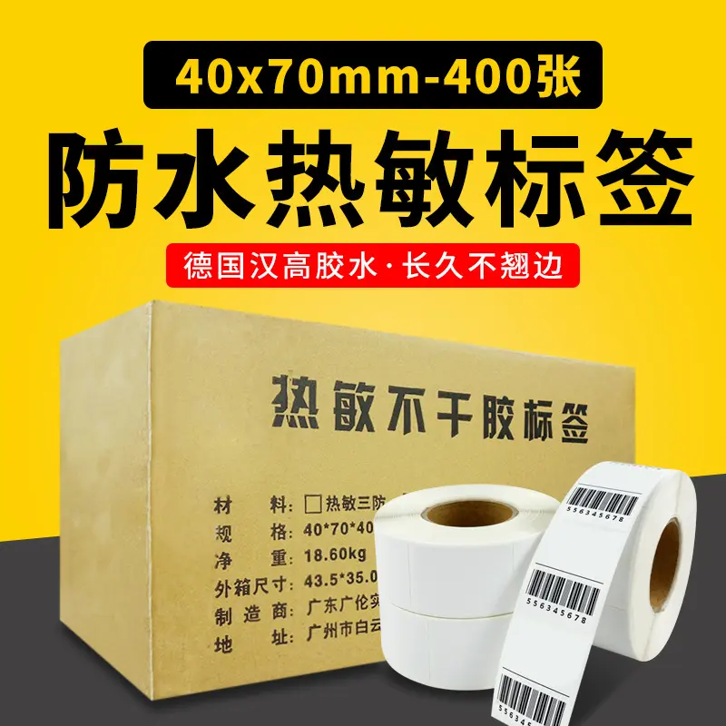 竖式热敏不干胶打印纸标签纸服装