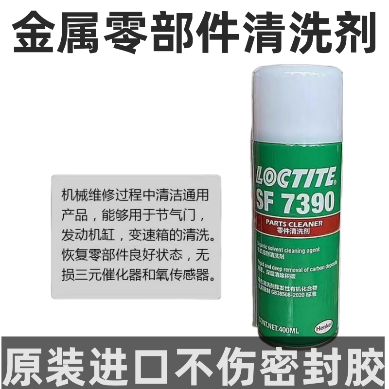 金属零部件清洗剂刹车机油化清节气门氧化感除积碳无腐蚀德国汉高