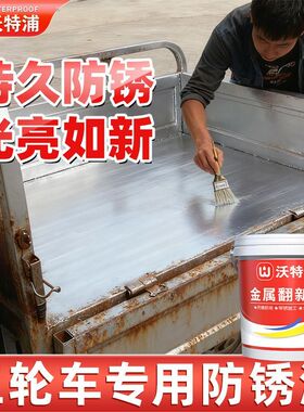 免打磨铁锈转化剂防锈漆彩钢瓦翻新专用油漆免除锈防腐防水金属漆