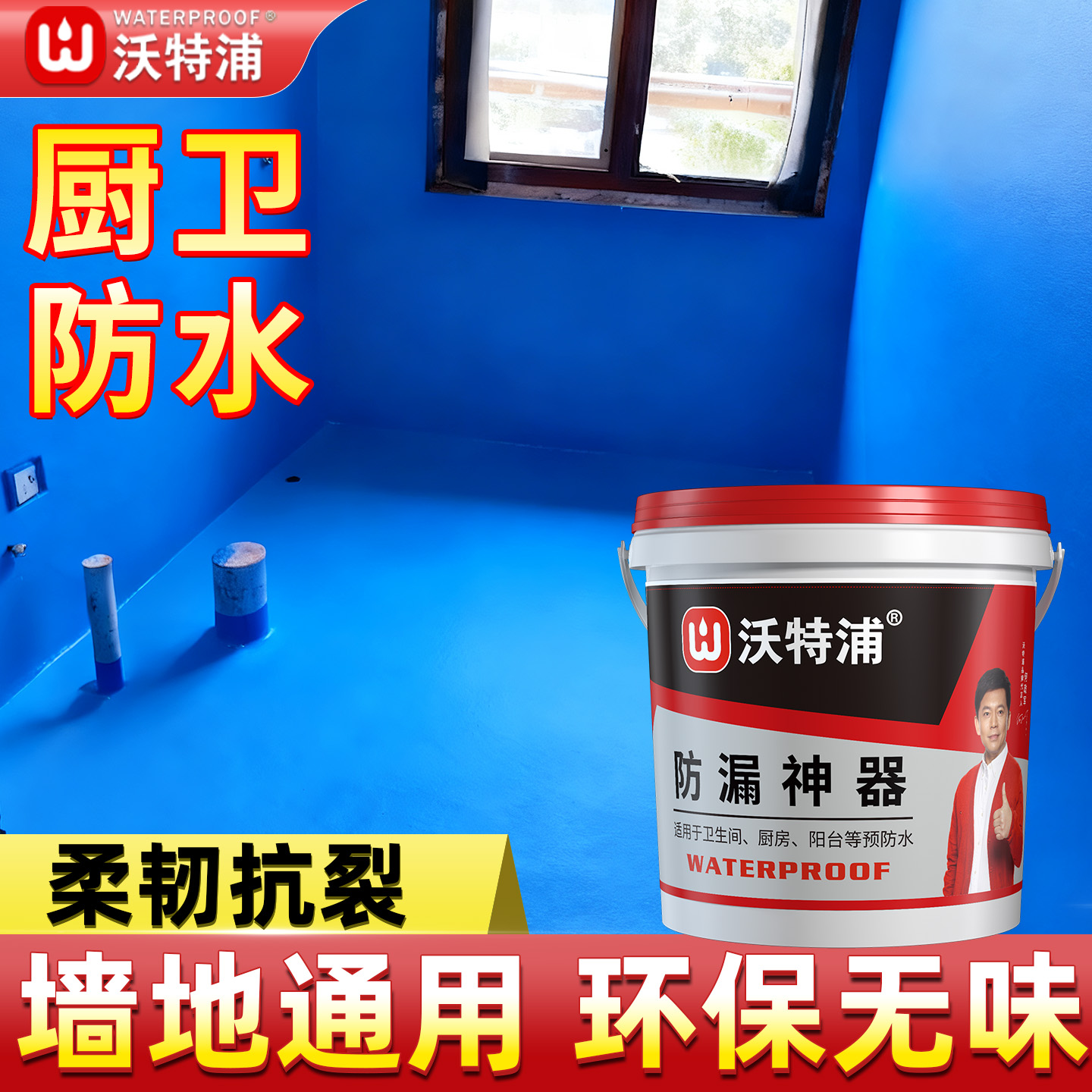 沃特浦卫生间预防水专用防水涂料