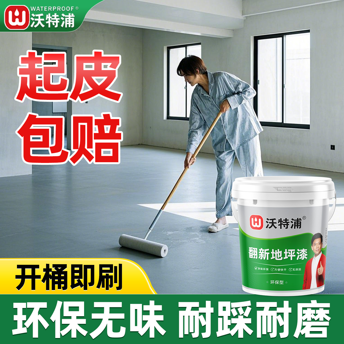 沃特浦地坪漆水泥面室内家用