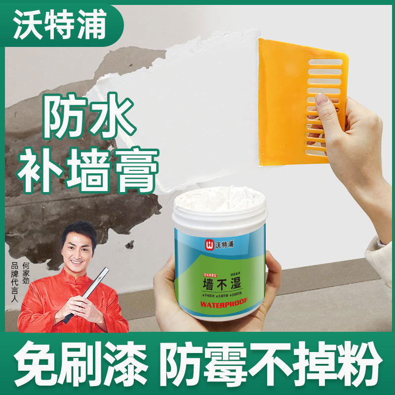 沃特浦补墙膏墙面修补白色防水防潮防霉墙不湿墙壁白墙修复腻子漆