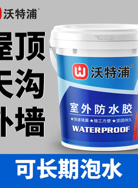 沃特浦防水涂料室外房顶天沟鱼池防水胶材料防漏水补漏王屋顶裂缝