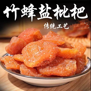 竹蜂盐枇杷干蜂蜜枇杷干原味枇杷干无添加新兴枇杷干新兴特产凉果