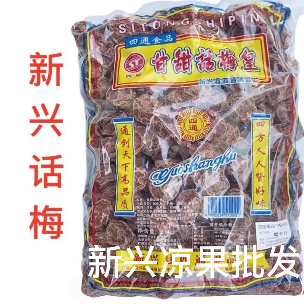 2.5kg四通话梅商用新兴话梅甘甜话梅甘草话梅云浮新兴特产凉果