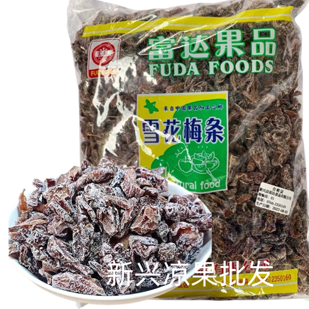 雪花梅条富达雪花梅条话梅条话梅肉云浮新兴凉果特产批发2.5kg图片