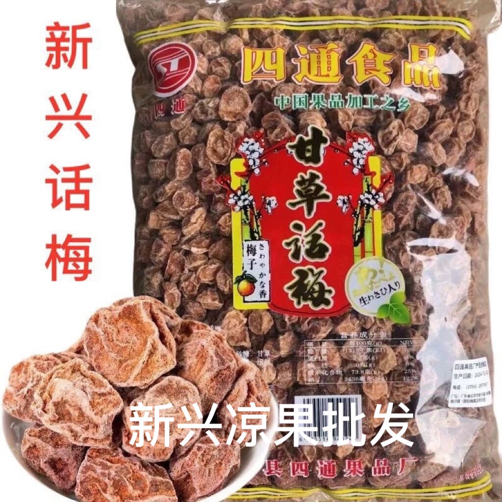 四通甘草话梅甘甜话梅云浮新兴话梅凉果特产泡水话梅正宗