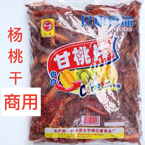 2.5kg亿康杨桃干甘草杨桃干杨桃片干商用甘桃片新兴杨桃干腌制