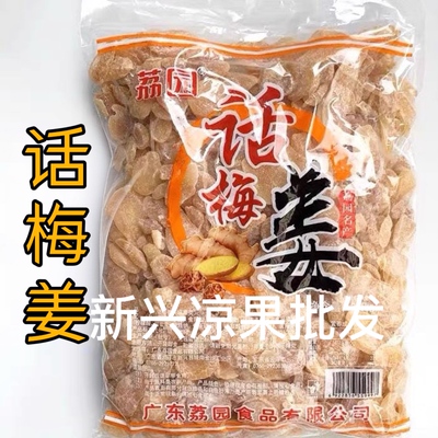 2.5kg荔园话梅姜商用大包装白姜片即食姜片红糖陈醋姜红糖姜新兴