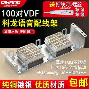 100对VDF科龙模块电话配线架科隆150对200回语音频接线模块克隆条