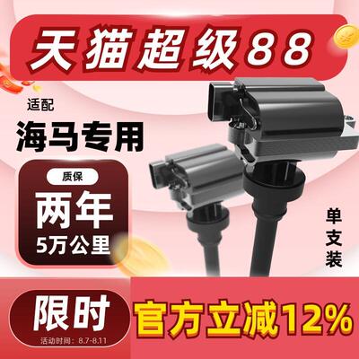 适用海马福美来S5海福星S7普力马M3欢动骑士丘比特点火线圈高压包