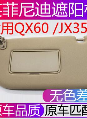 适用英菲尼迪QX60 JX35遮阳板2013-2018款主副驾驶尼桑探路者