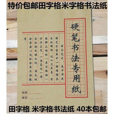 米字格田字格 硬笔书法专用纸练习纸书法用纸 练字本80克40本包邮